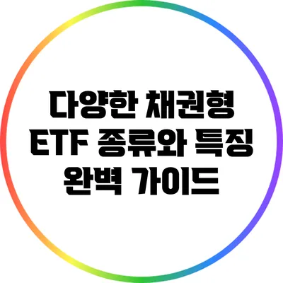 다양한 채권형 ETF 종류와 특징 완벽 가이드