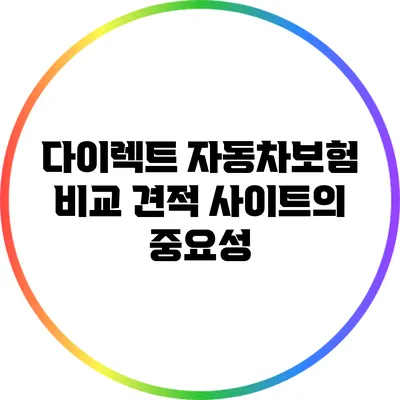 다이렉트 자동차보험 비교 견적 사이트의 중요성
