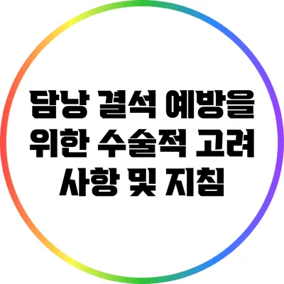 담낭 결석 예방을 위한 수술적 고려 사항 및 지침