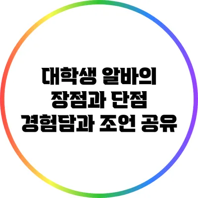 대학생 알바의 장점과 단점: 경험담과 조언 공유