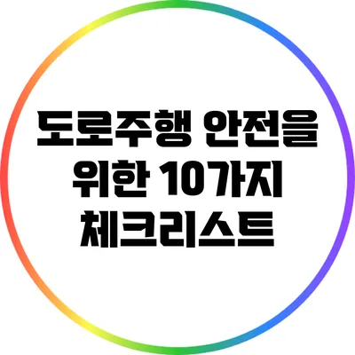 도로주행 안전을 위한 10가지 체크리스트