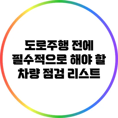 도로주행 전에 필수적으로 해야 할 차량 점검 리스트