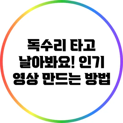 독수리 타고 날아봐요! 인기 영상 만드는 방법