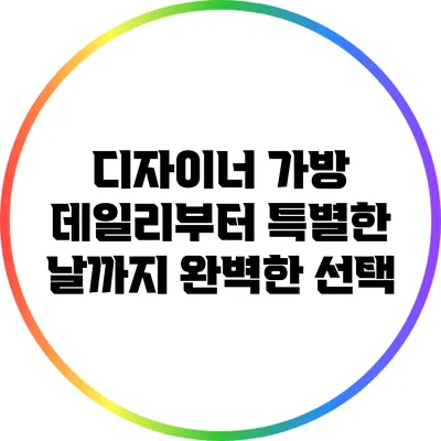 디자이너 가방: 데일리부터 특별한 날까지 완벽한 선택
