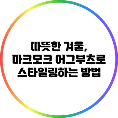 따뜻한 겨울, 마크모크 어그부츠로 스타일링하는 방법
