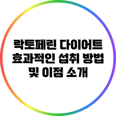 락토페린 다이어트: 효과적인 섭취 방법 및 이점 소개