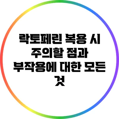 락토페린 복용 시 주의할 점과 부작용에 대한 모든 것