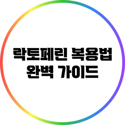 락토페린 복용법 완벽 가이드