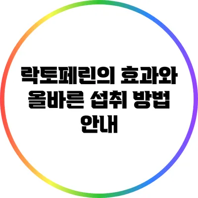 락토페린의 효과와 올바른 섭취 방법 안내