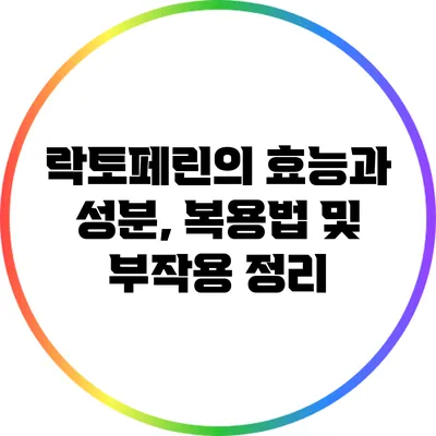 락토페린의 효능과 성분, 복용법 및 부작용 정리