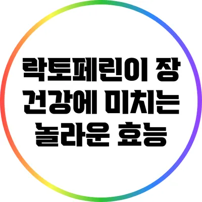 락토페린이 장 건강에 미치는 놀라운 효능
