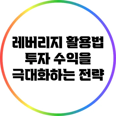 레버리지 활용법: 투자 수익을 극대화하는 전략