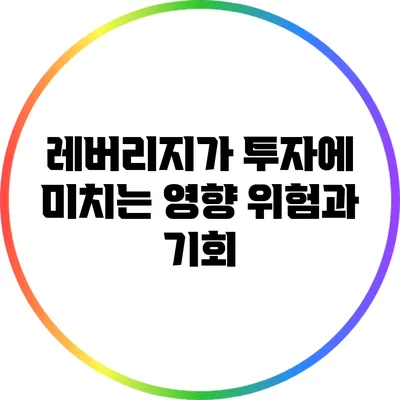 레버리지가 투자에 미치는 영향: 위험과 기회