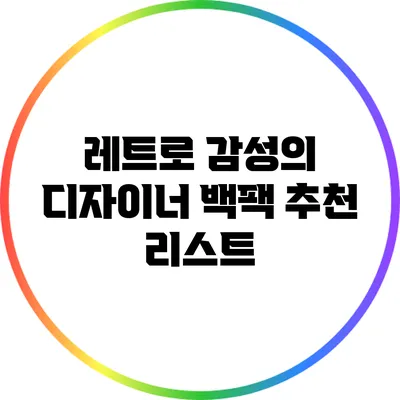 레트로 감성의 디자이너 백팩 추천 리스트