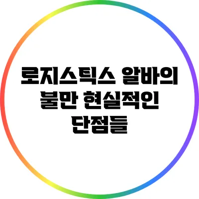 로지스틱스 알바의 불만: 현실적인 단점들