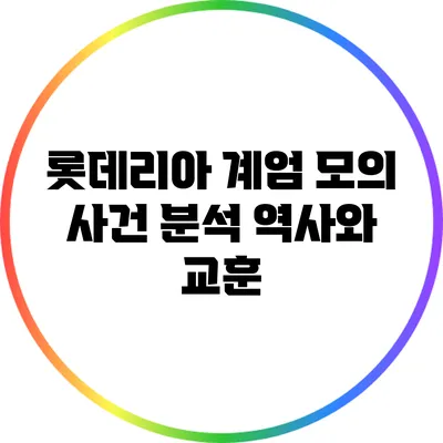 롯데리아 계엄 모의 사건 분석: 역사와 교훈