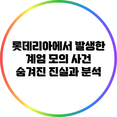 롯데리아에서 발생한 계엄 모의 사건: 숨겨진 진실과 분석
