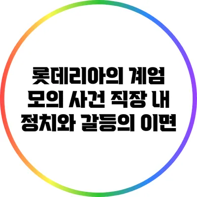 롯데리아의 계엄 모의 사건: 직장 내 정치와 갈등의 이면