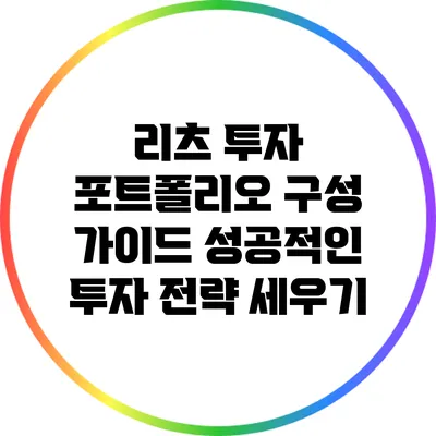 리츠 투자 포트폴리오 구성 가이드: 성공적인 투자 전략 세우기