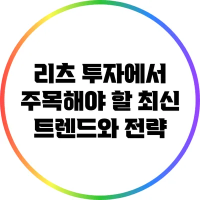리츠 투자에서 주목해야 할 최신 트렌드와 전략