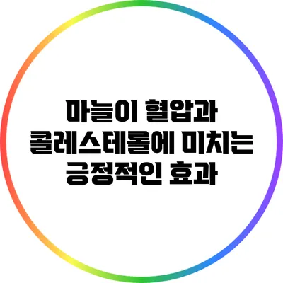 마늘이 혈압과 콜레스테롤에 미치는 긍정적인 효과