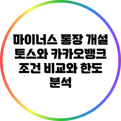 마이너스 통장 개설: 토스와 카카오뱅크 조건 비교와 한도 분석