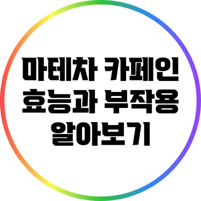 마테차 카페인: 효능과 부작용 알아보기