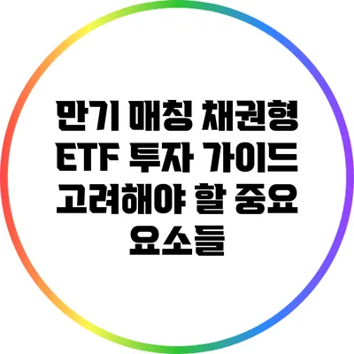 만기 매칭 채권형 ETF 투자 가이드: 고려해야 할 중요 요소들