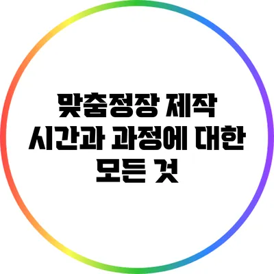 맞춤정장 제작 시간과 과정에 대한 모든 것