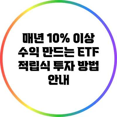 매년 10% 이상 수익 만드는 ETF 적립식 투자 방법 안내