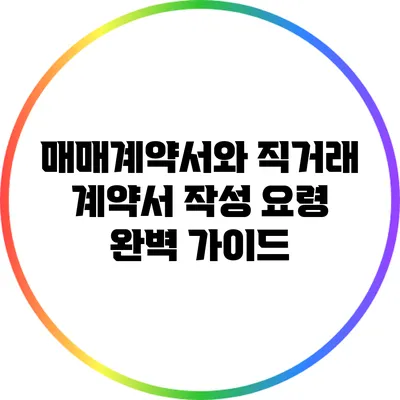 매매계약서와 직거래 계약서 작성 요령 완벽 가이드