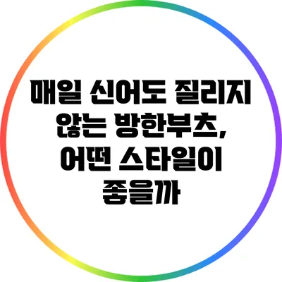 매일 신어도 질리지 않는 방한부츠, 어떤 스타일이 좋을까?