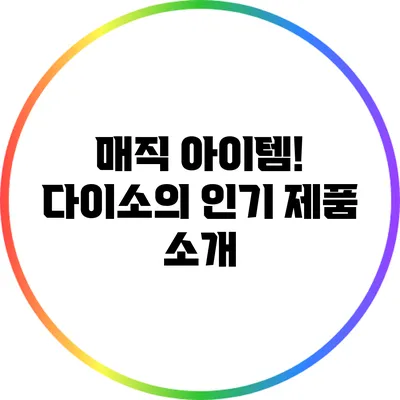 매직 아이템! 다이소의 인기 제품 소개