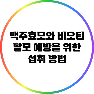 맥주효모와 비오틴: 탈모 예방을 위한 섭취 방법