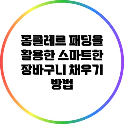 몽클레르 패딩을 활용한 스마트한 장바구니 채우기 방법
