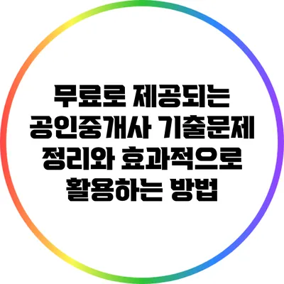 무료로 제공되는 공인중개사 기출문제 정리와 효과적으로 활용하는 방법