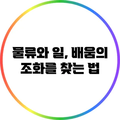 물류와 일, 배움의 조화를 찾는 법