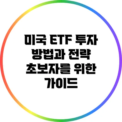 미국 ETF 투자 방법과 전략: 초보자를 위한 가이드