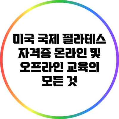 미국 국제 필라테스 자격증: 온라인 및 오프라인 교육의 모든 것