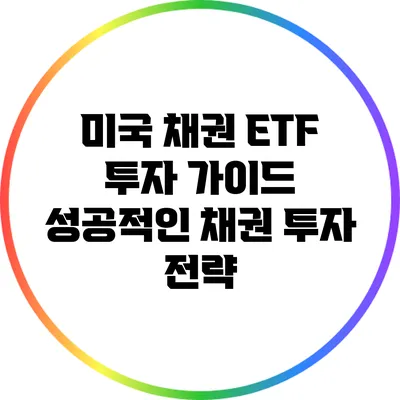 미국 채권 ETF 투자 가이드: 성공적인 채권 투자 전략