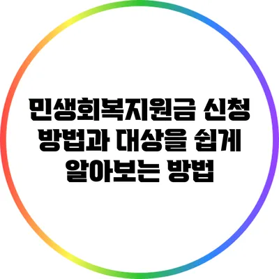 민생회복지원금 신청 방법과 대상을 쉽게 알아보는 방법