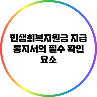 민생회복지원금 지급 통지서의 필수 확인 요소