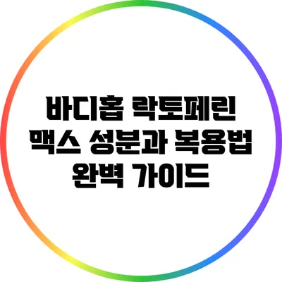 바디홉 락토페린 맥스: 성분과 복용법 완벽 가이드