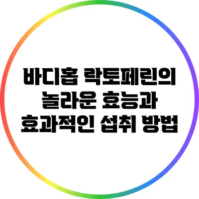 바디홉 락토페린의 놀라운 효능과 효과적인 섭취 방법