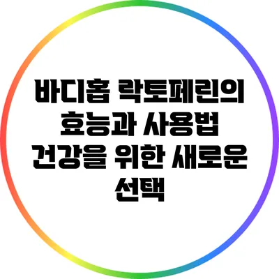 바디홉 락토페린의 효능과 사용법: 건강을 위한 새로운 선택
