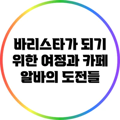 바리스타가 되기 위한 여정과 카페 알바의 도전들