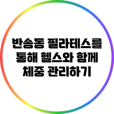 반송동 필라테스를 통해 헬스와 함께 체중 관리하기