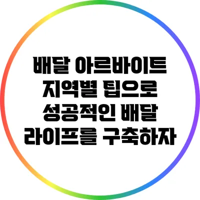 배달 아르바이트 지역별 팁으로 성공적인 배달 라이프를 구축하자