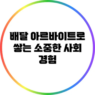 배달 아르바이트로 쌓는 소중한 사회 경험