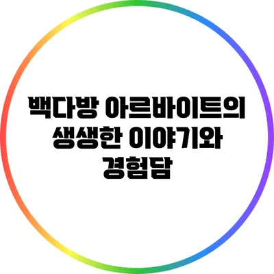 백다방 아르바이트의 생생한 이야기와 경험담